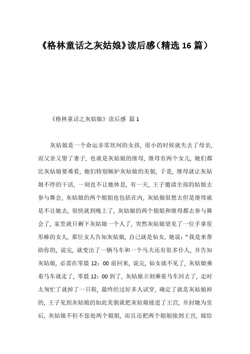 《格林童话之灰姑娘》读后感(精选16篇)