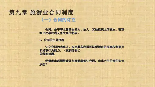 第九章  旅游业合同制度  《旅游法》PPT课件