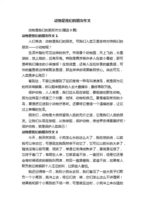 动物是我们的朋友作文（精选9篇）
