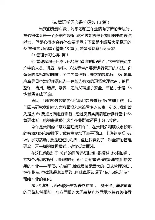6s管理学习心得(精选13篇)