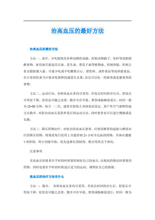 治高血压的最好方法