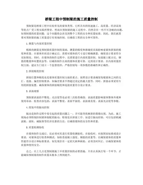 桥梁工程中预制梁的施工质量控制