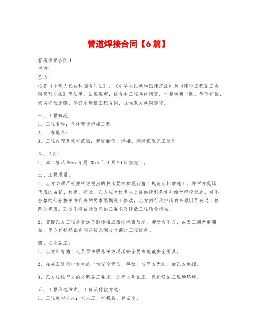 管道焊接合同【6篇】
