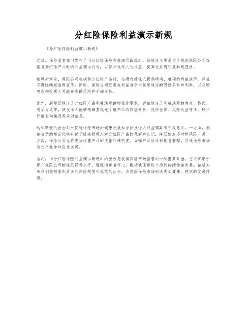分红险保险利益演示新规