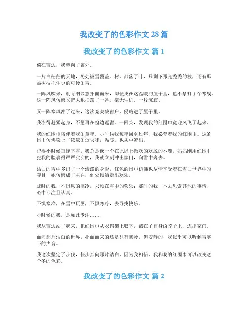 我改变了的色彩作文28篇