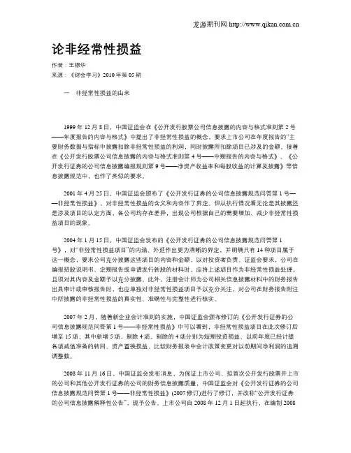 论非经常性损益