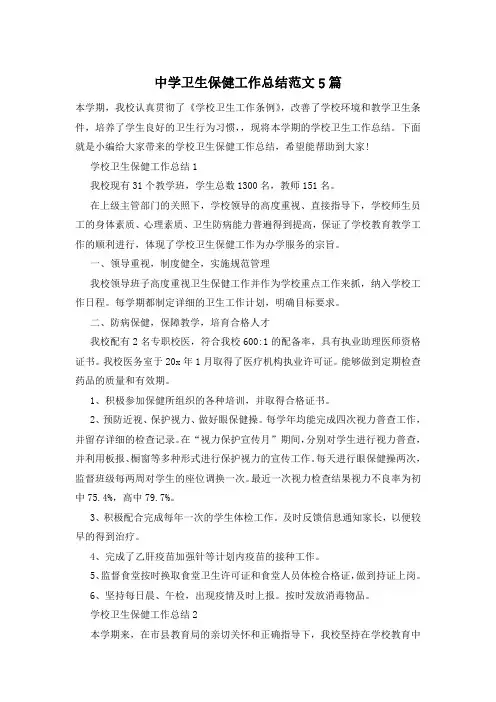 中学卫生保健工作总结范文5篇