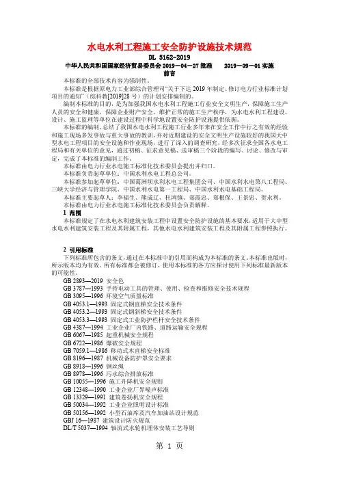 19水电水利工程施工安全防护设施技术规范-33页word资料