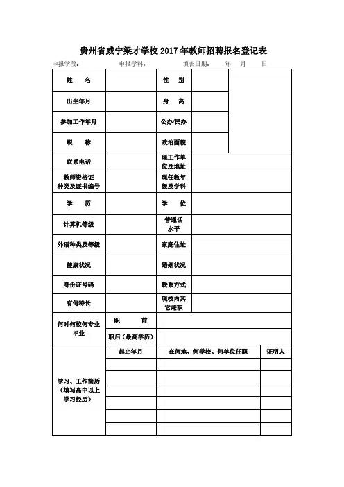 贵州省威宁梁才学校2017年教师招聘报名登记表