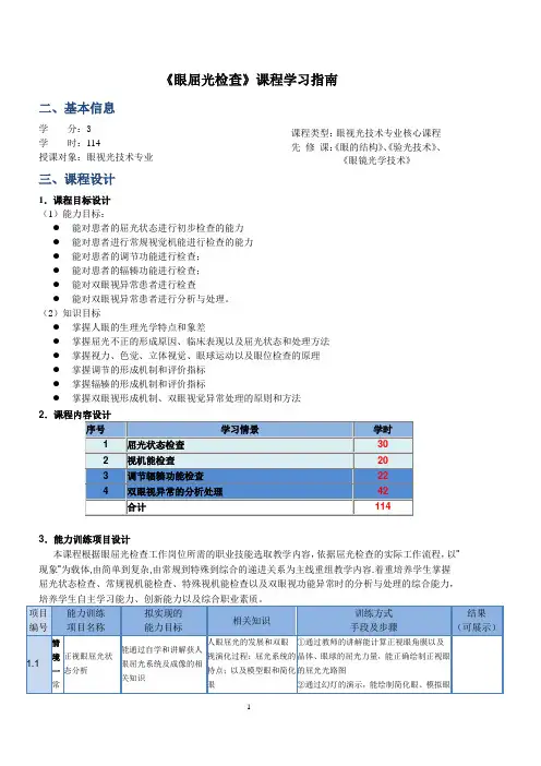 《眼屈光检查》学习指南