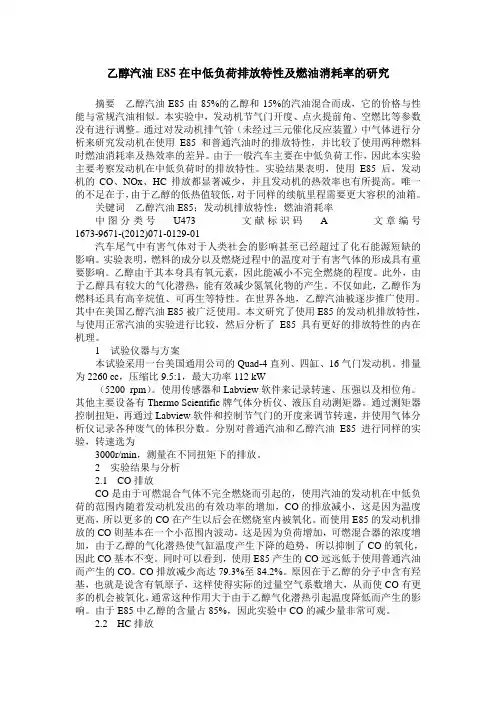 乙醇汽油E85在中低负荷排放特性及燃油消耗率的研究