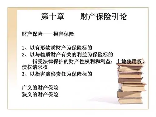 北大10秋保险学第十、十一、十二、十三章