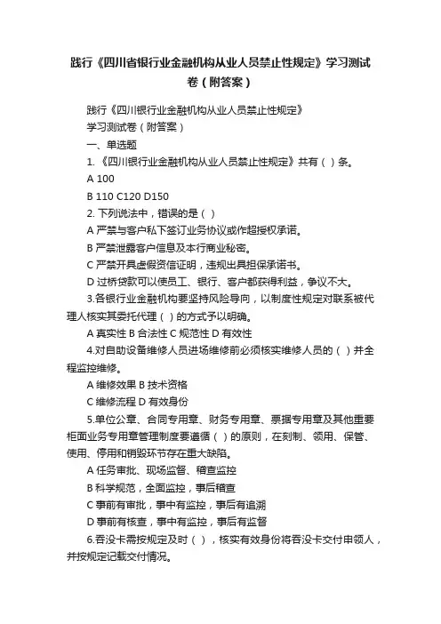 践行《四川省银行业金融机构从业人员禁止性规定》学习测试卷（附答案）