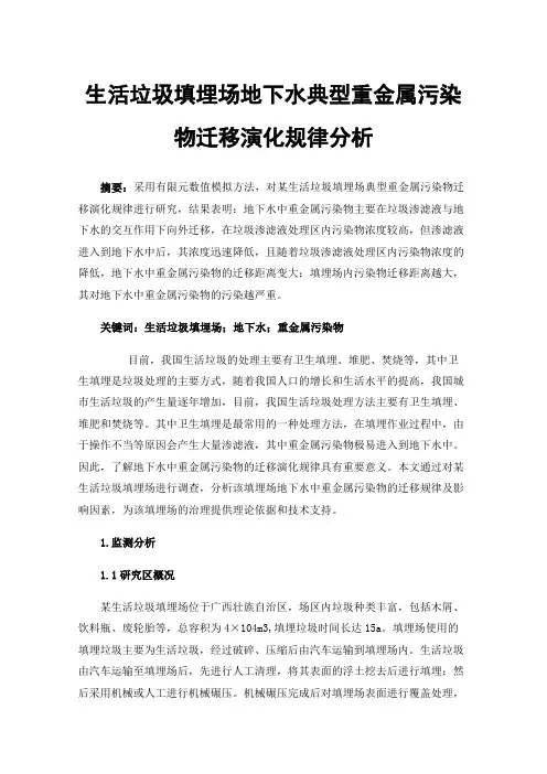 生活垃圾填埋场地下水典型重金属污染物迁移演化规律分析