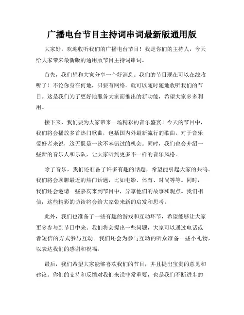 广播电台节目主持词串词最新版通用版