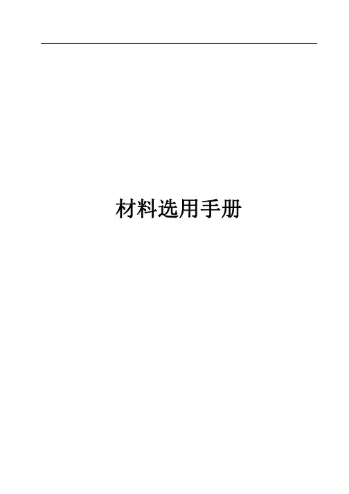 材料选用手册