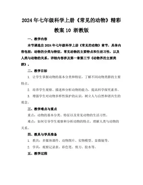 2024年七年级科学上册《常见的动物》精彩教案10浙教版