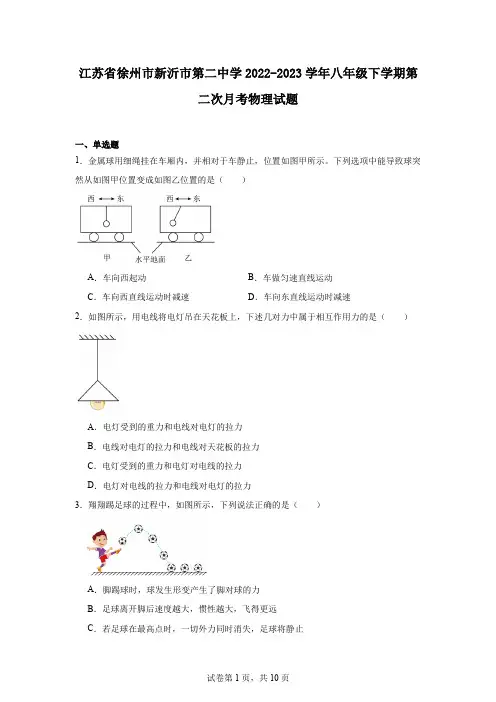 江苏省徐州市新沂市第二中学2022-2023学年八年级下学期第二次月考物理试题