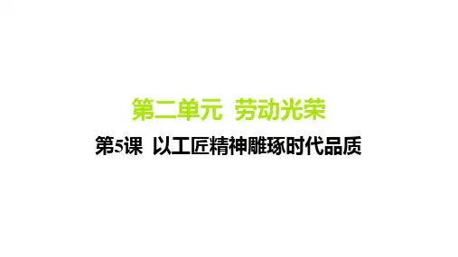 2025高中语文必修上人教版教学课件：第二单元第5课 以工匠精神雕琢时代品质