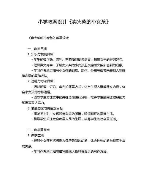 小学教案设计《卖火柴的小女孩》
