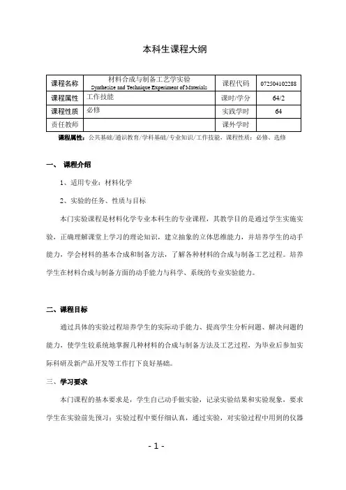材料合成与制备工艺学实验课程教学大纲