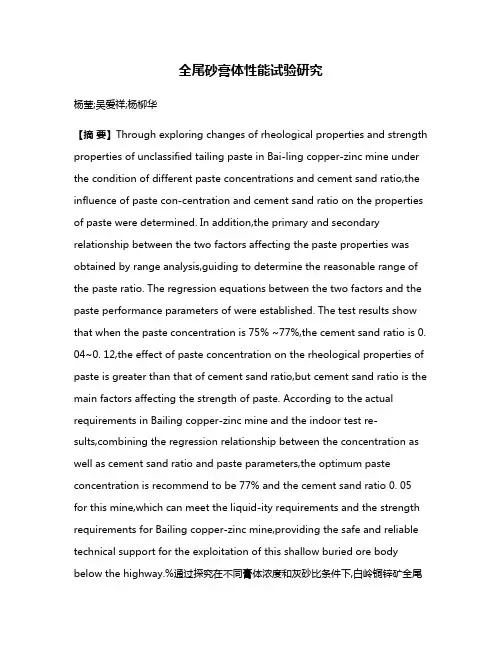 全尾砂膏体性能试验研究