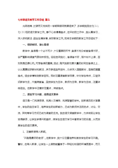七年级语文教学工作总结4篇