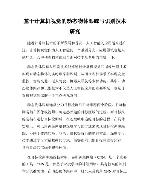 基于计算机视觉的动态物体跟踪与识别技术研究