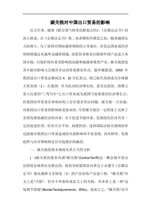 碳关税对中国出口贸易的影响.docx