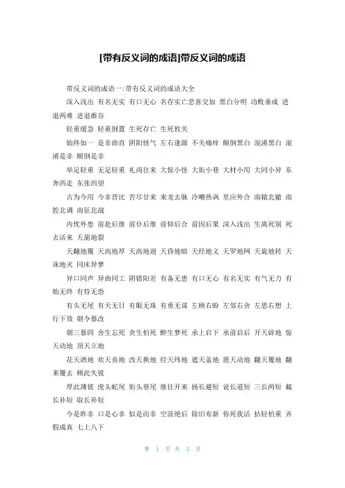 [带有反义词的成语]带反义词的成语