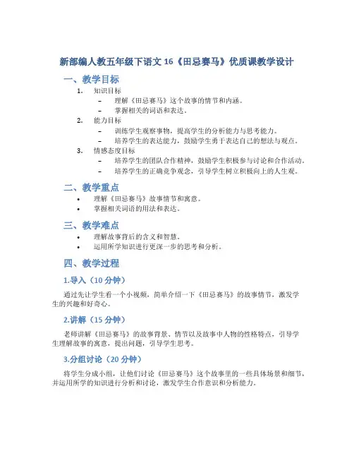 新部编人教五年级下语文16《田忌赛马》优质课教学设计