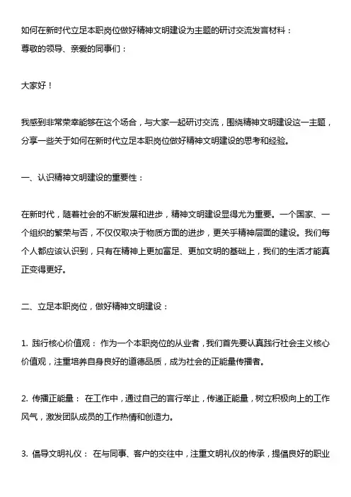 如何在新时代立足本职岗位做好精神文明建设为主题的研讨交流发言材料