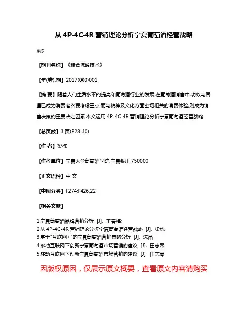从4P-4C-4R营销理论分析宁夏葡萄酒经营战略