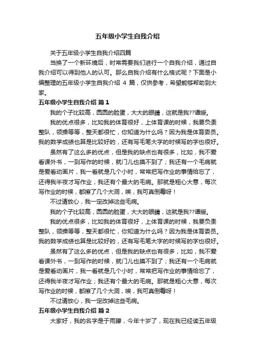 关于五年级小学生自我介绍四篇