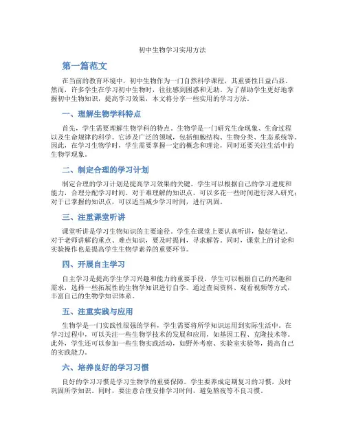 初中生物学习实用方法(含学习方法技巧、例题示范教学方法)