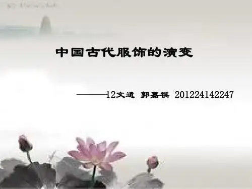 中国古代服饰演变