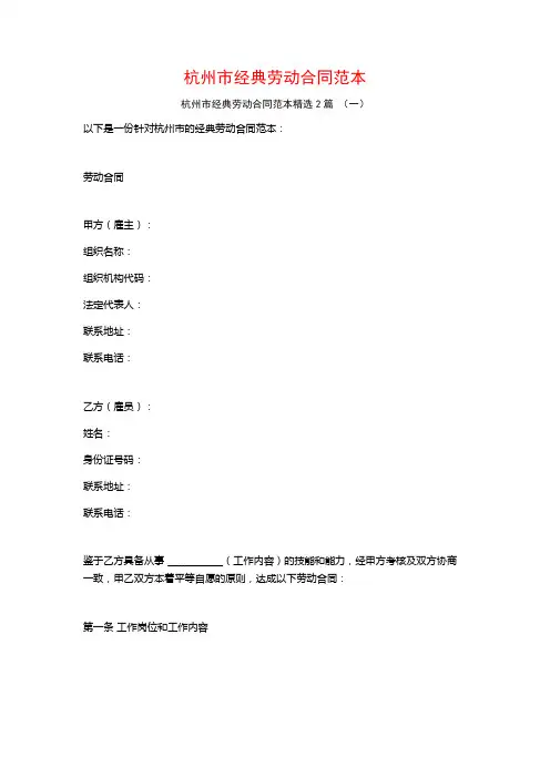 杭州市经典劳动合同范本2篇