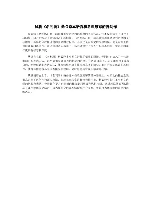 试析《名利场》杨必译本语言和意识形态的再创作