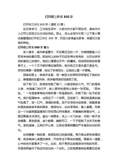 打开初三作文800字（通用25篇）