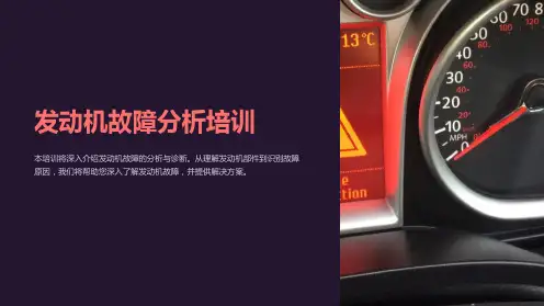 发动机故障分析培训