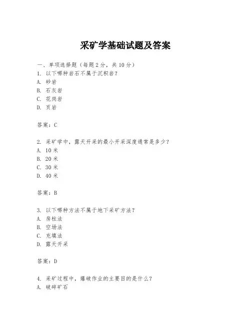 采矿学基础试题及答案