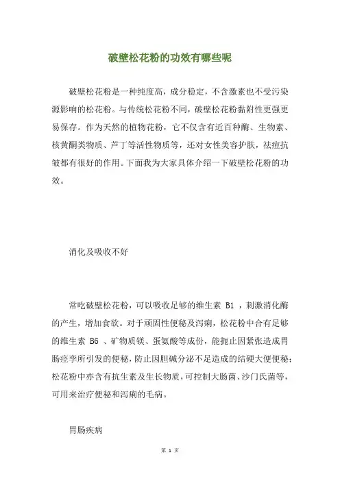 破壁松花粉的功效有哪些呢