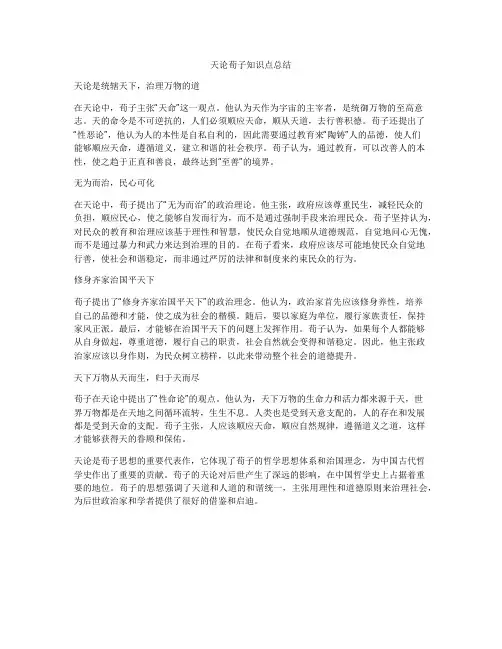 天论荀子知识点总结