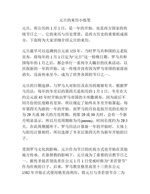 元旦的来历小练笔