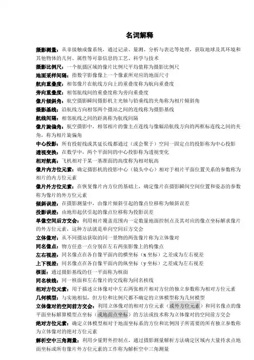 摄影测量学期末考试复习题库