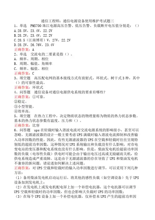 通信工程师：通信电源设备使用维护考试题三