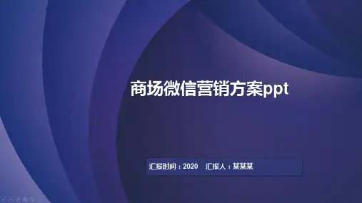 商场微信营销方案ppt