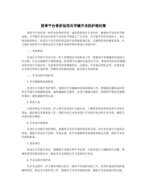 胫骨平台骨折运用关节镜手术的护理对策