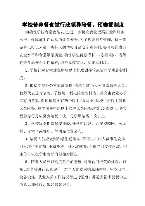 学校食堂行政领导陪餐制度
