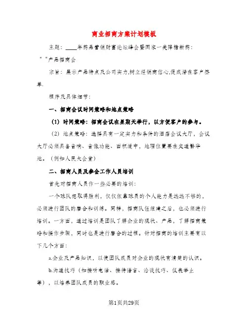 商业招商方案计划模板（五篇）